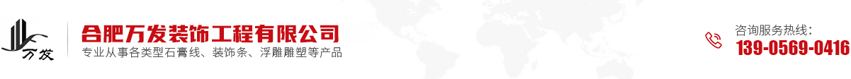 合肥萬發裝飾工程有限公司